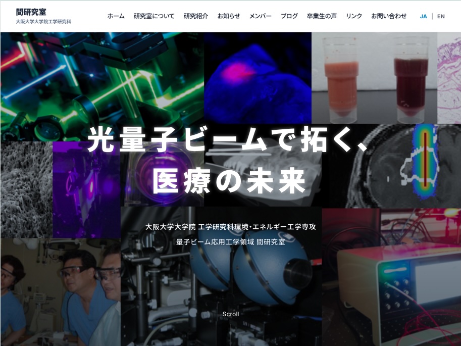 大阪大学間研究室ホームページ