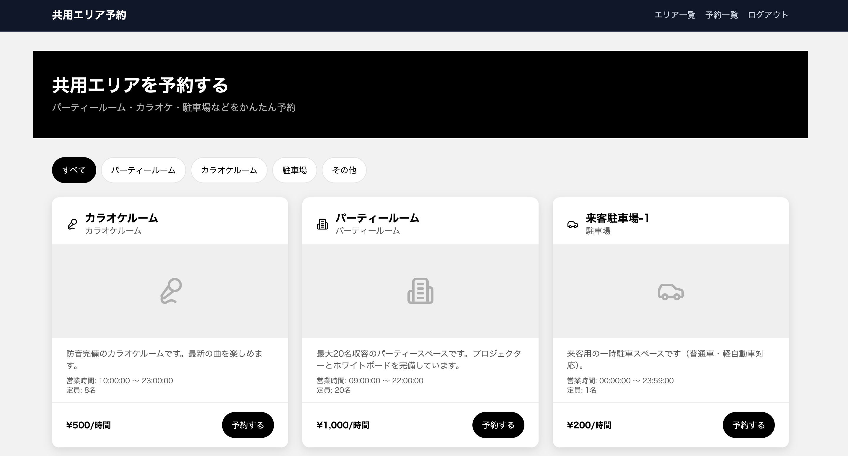 マンション共用エリア予約アプリ